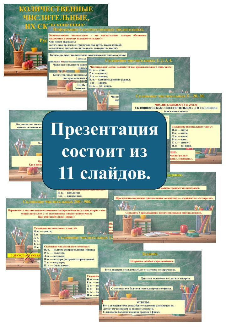 Презентация «Количественные числительные, их склонения» (6 класс)
