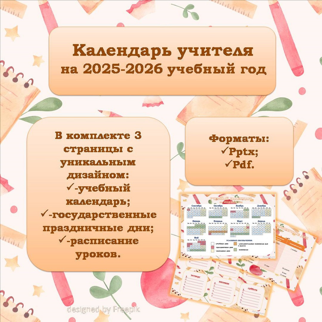 Календарь учителя на 2025-2026 учебный год