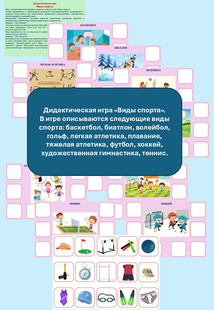 Дидактическая игра «Виды спорта».