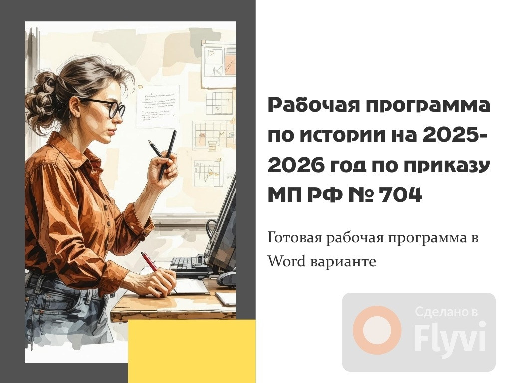 Рабочая программа по истории 5-9 класс 2025-2026 уч. год согласно изменениям приказа МП РФ №704