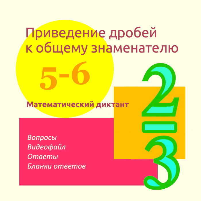 Математический диктант для урока математики в 5-6 классах "Приведение дробей к общему знаменателю"