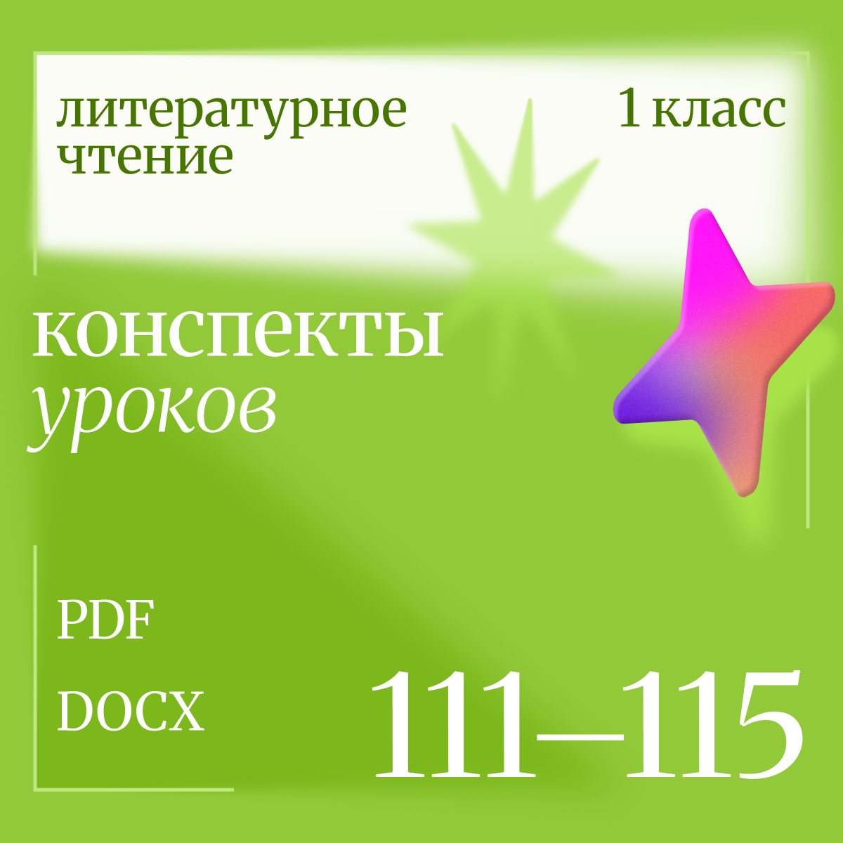 Литературное чтение 1 класс. Конспекты уроков 111-115