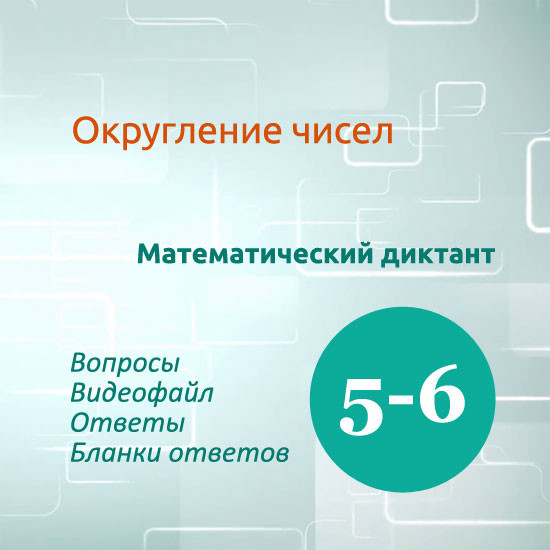 Математический диктант для урока математики в 5-6 классах по теме "Округление чисел"