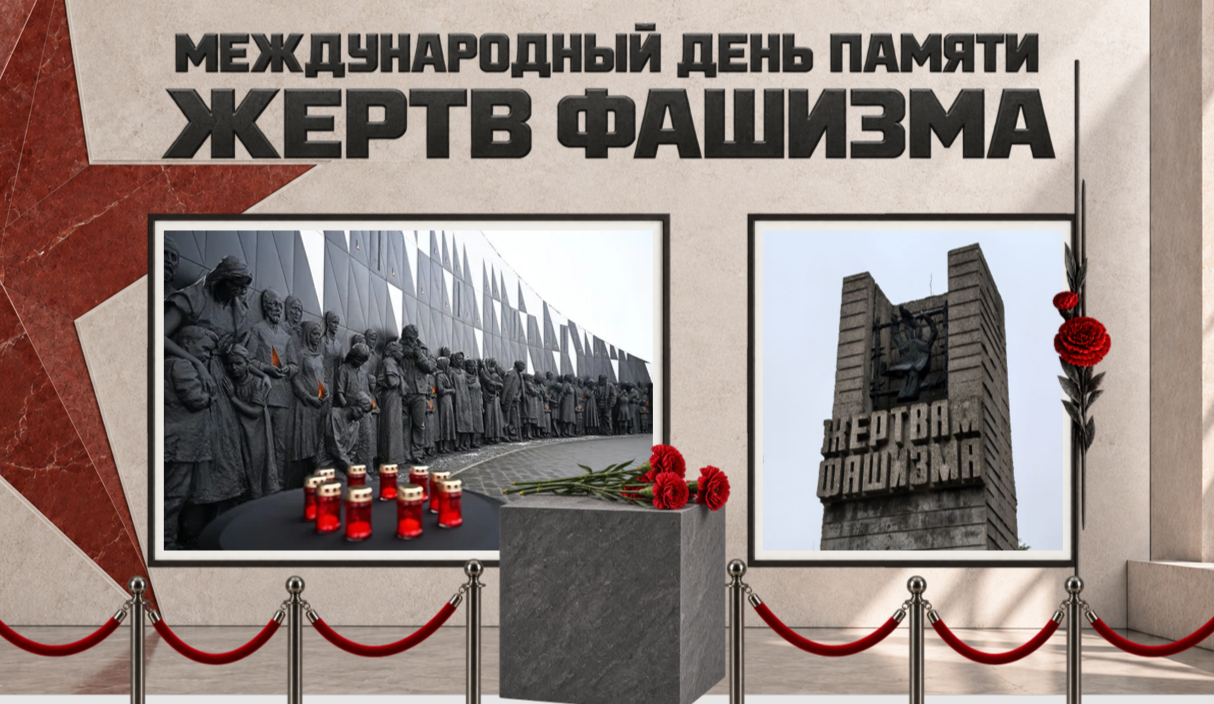 🕯 Презентация «13 сентября – Международный день памяти жертв фашизм