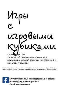 МОЙ РУССКИЙ: Игры-ходилки с игровыми кубиками