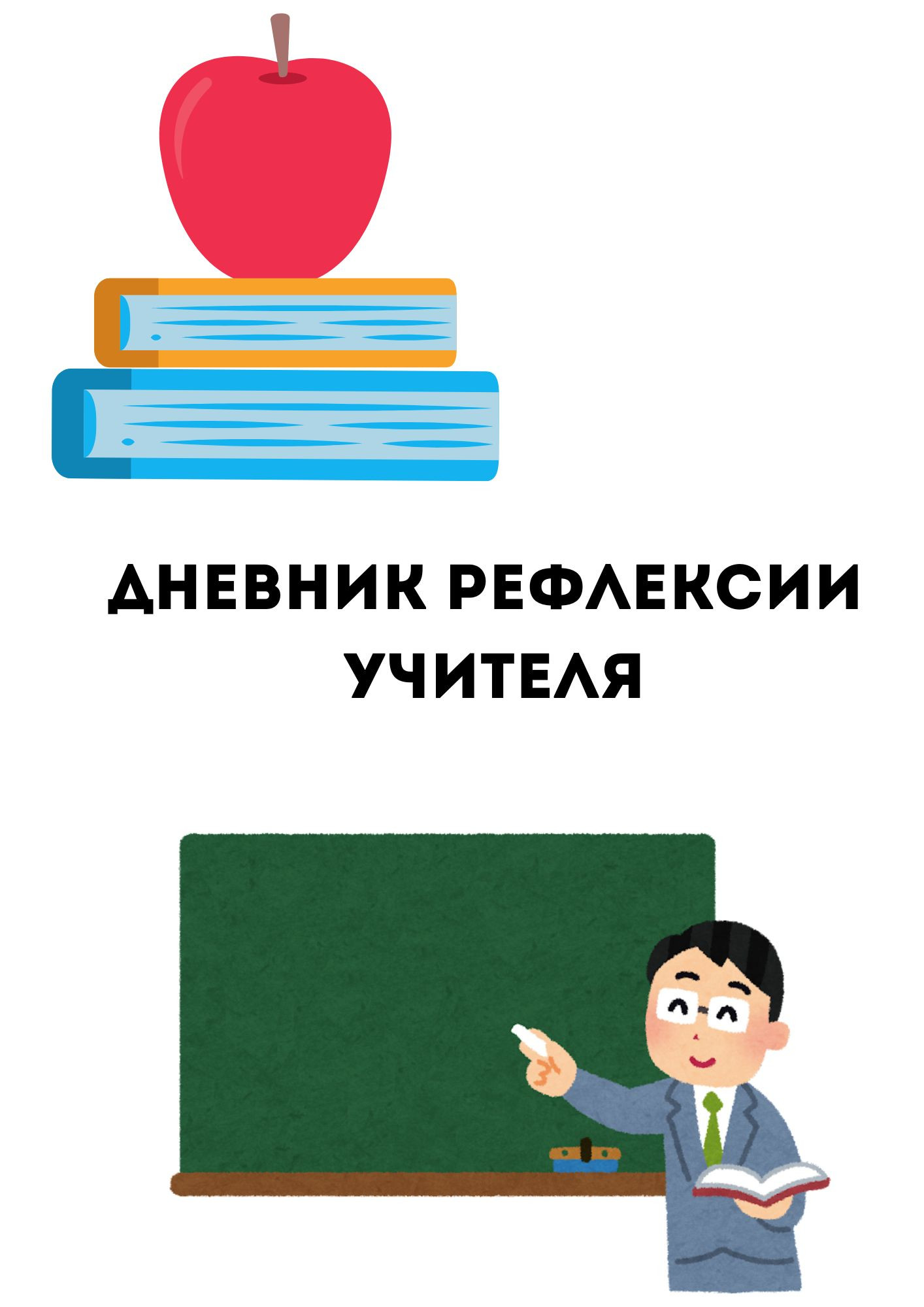 Дневник рефлексии для учителя
