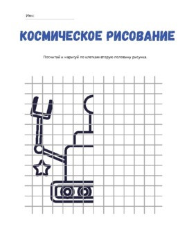 Космическое рисование. Рисуем по клеткам