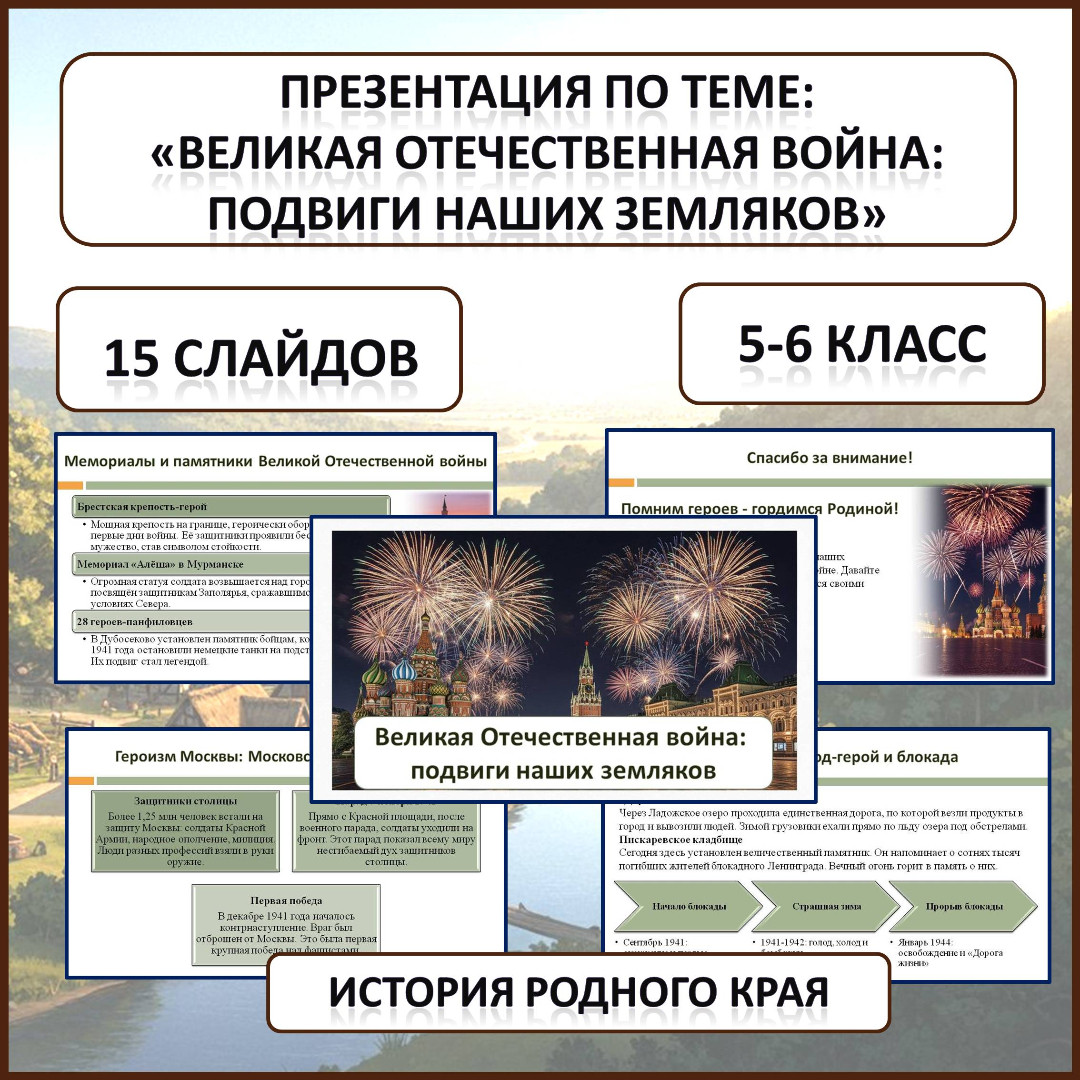 Презентация по истории Родного края по теме: «Великая Отечественная война: подвиги наших земляков».