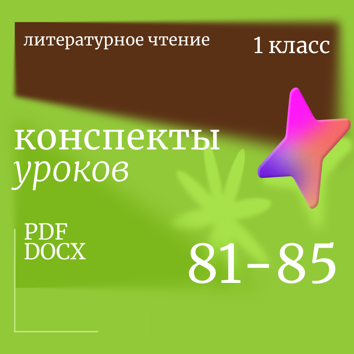 Литературное чтение 1 класс. Конспекты уроков 81-85