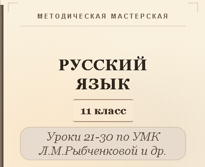 Русский язык, 11 класс. Конспекты уроков 21-30