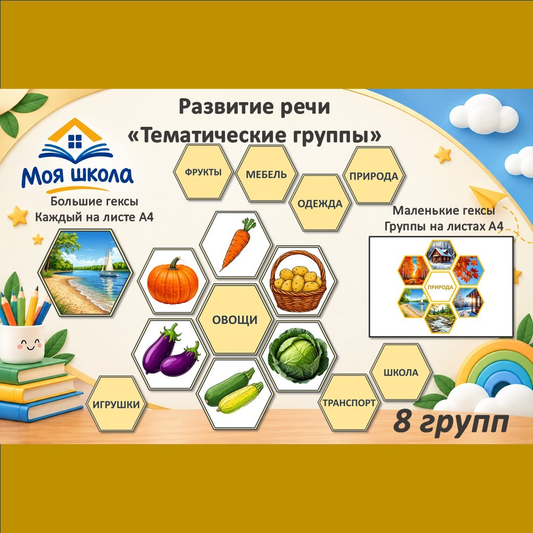 Развитие речи. Игра "Тематические группы"