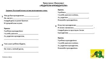 Песня "Родители-крокодители". Аудирование, распознавание речи.