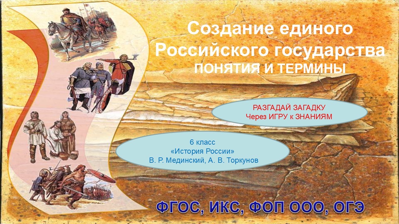 Презентация "Создание единого Российского государства. Понятия и термины."