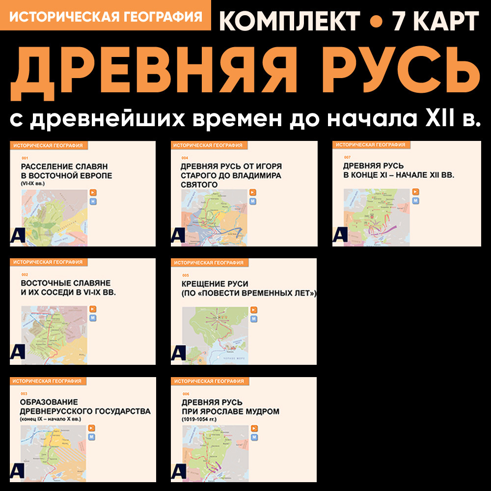 Комплект карт - Древняя Русь