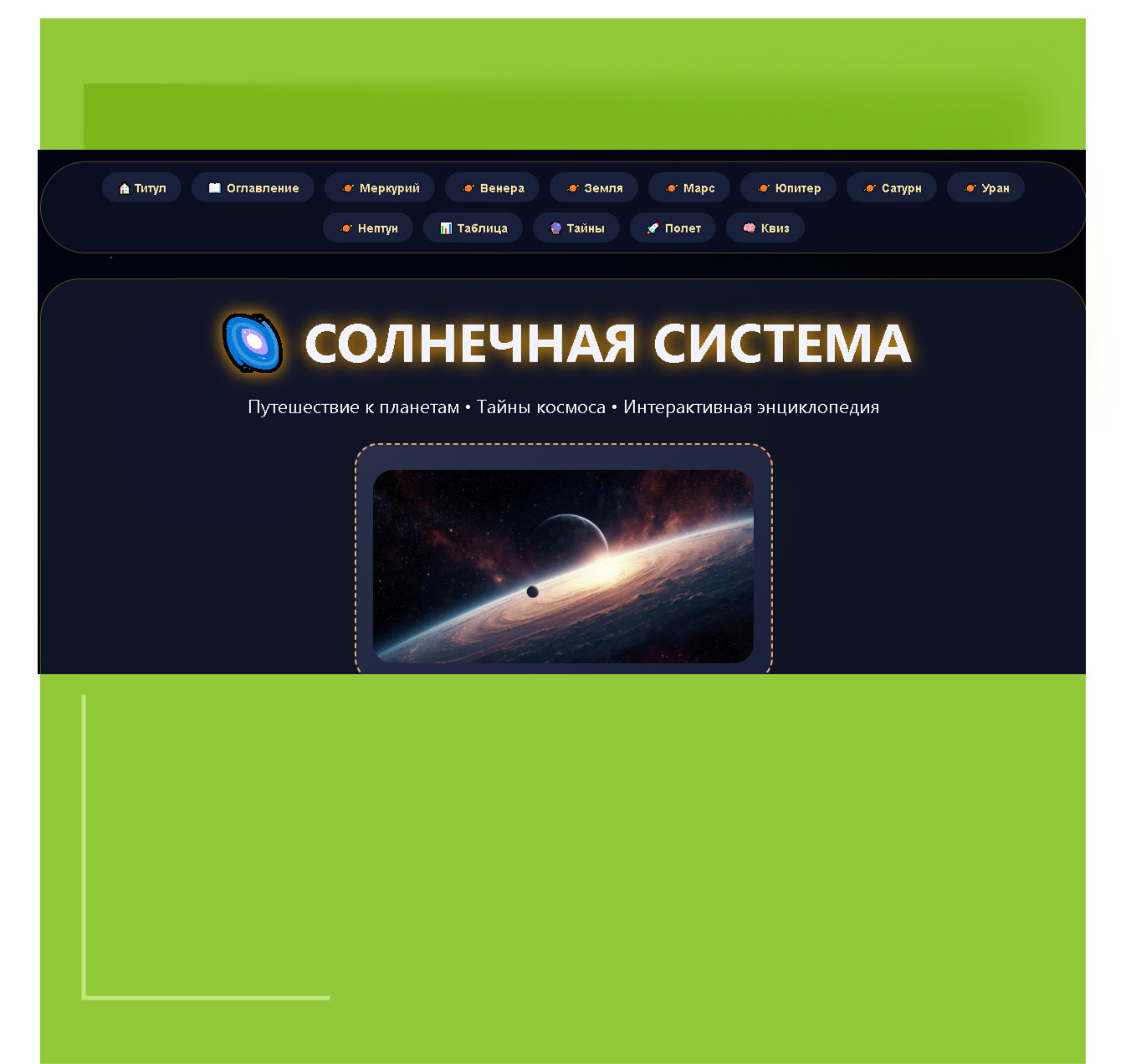 Интерактивная энциклопедия «Солнечная система»