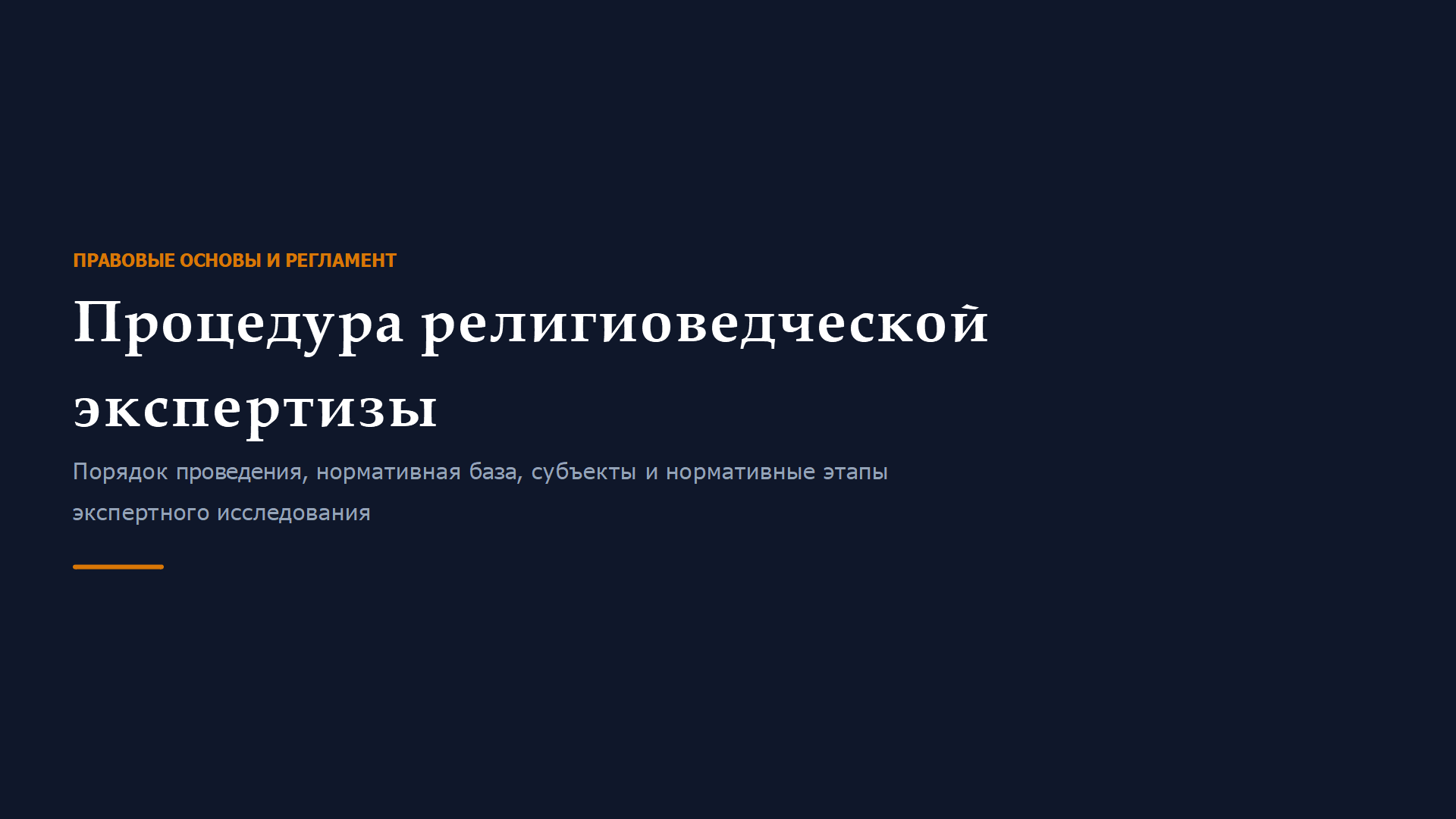 Презентация «Процедура религиоведческой экспертизы: правовые основы и регламент»