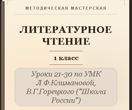 Литературное чтение. 1 класс. Конспекты уроков 21-30
