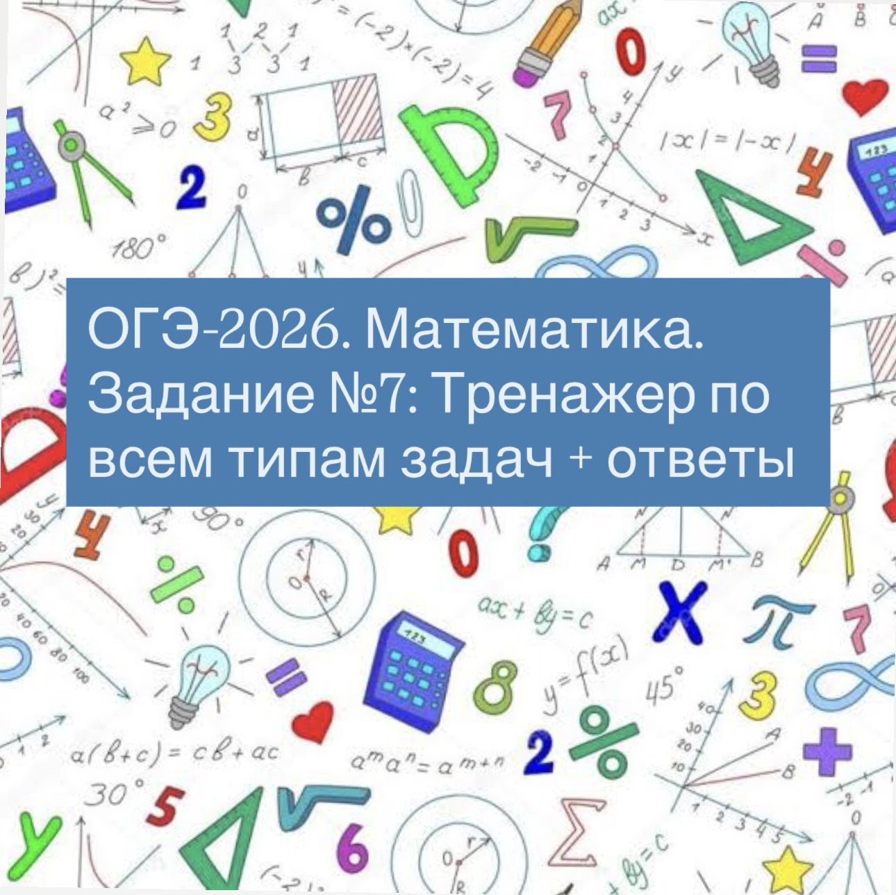 ОГЭ-2026. Математика. Задание №7: Все прототипы ФИПИ. Тренажер + ответы