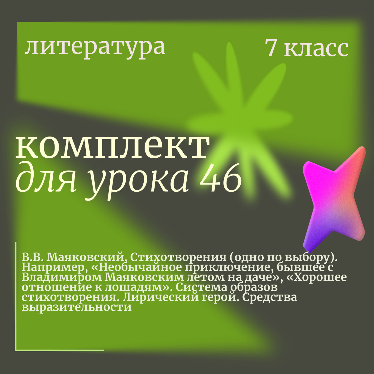Литература 7 класс. Урок 46. В.В. Маяковский. Стихотворения (одно по выбору). Например, «Необычайное