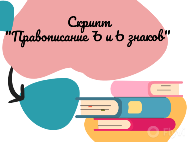 Скрипт Ъ и Ь знаки