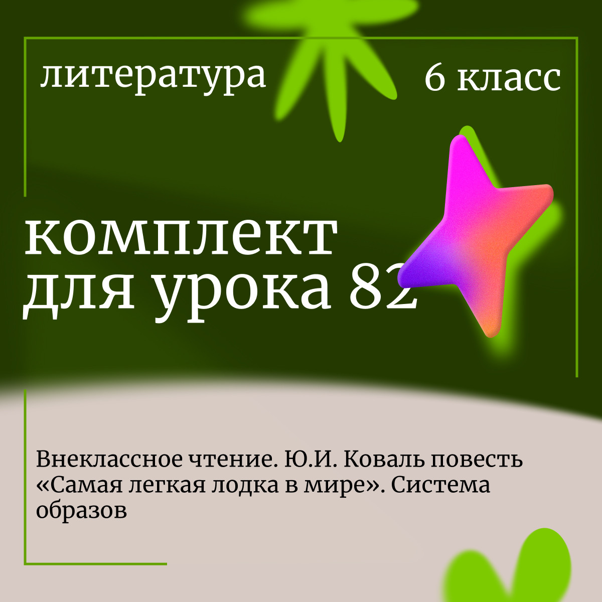 Литература 6 класс. Урок 82. Внеклассное чтение. Ю.И. Коваль повесть «Самая легкая лодка в мире». Си