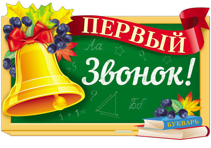 Сценарий урока Мира на  1 сентября 1 класс
