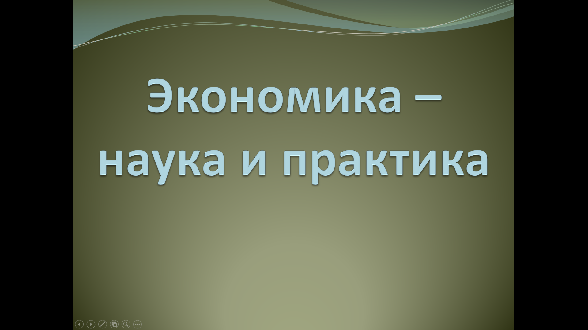 «Экономика: наука и практика» — интерактивная презентация