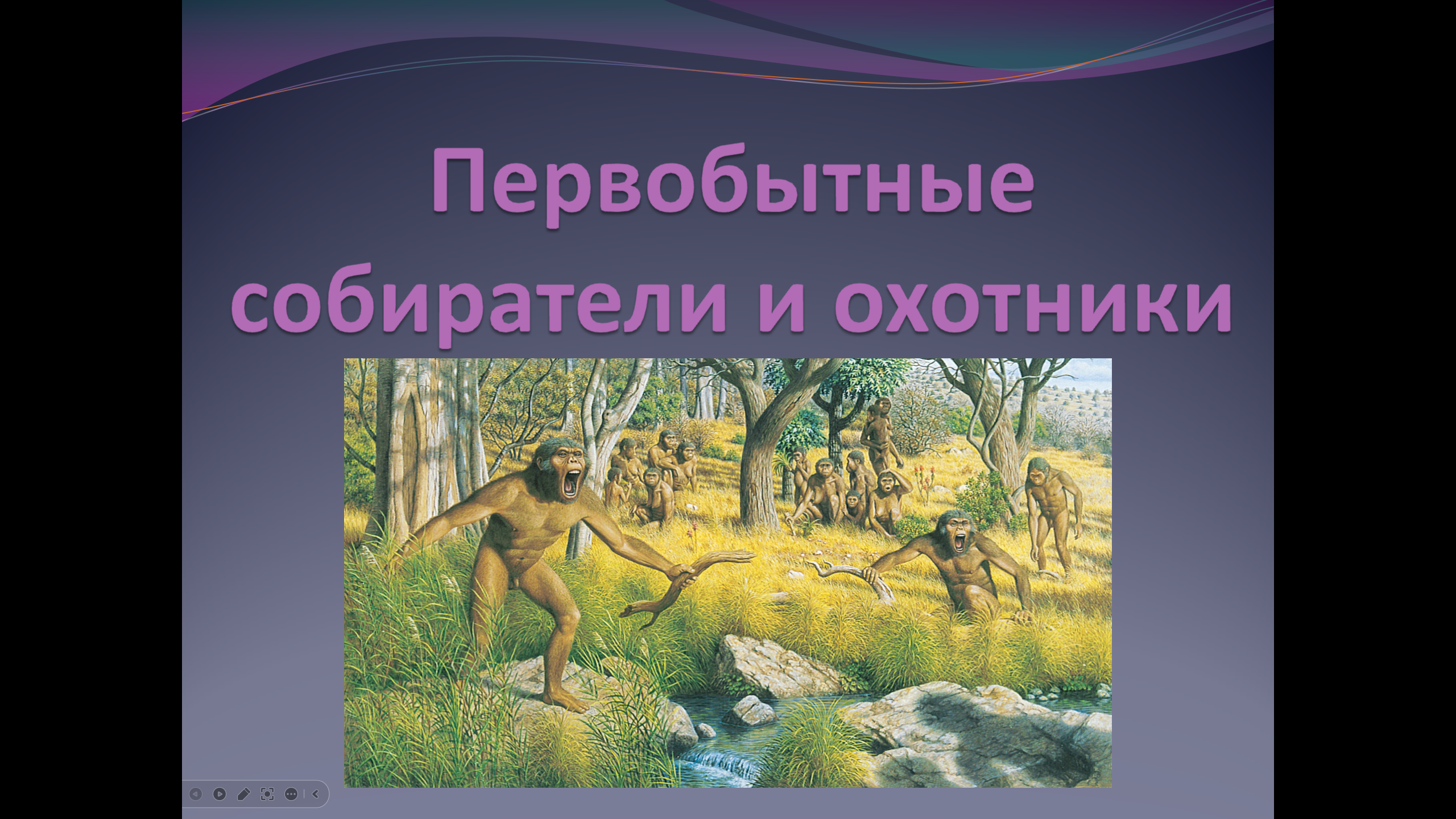 Презентация по истории "Первобытные собиратели и охотники" (5 класс)