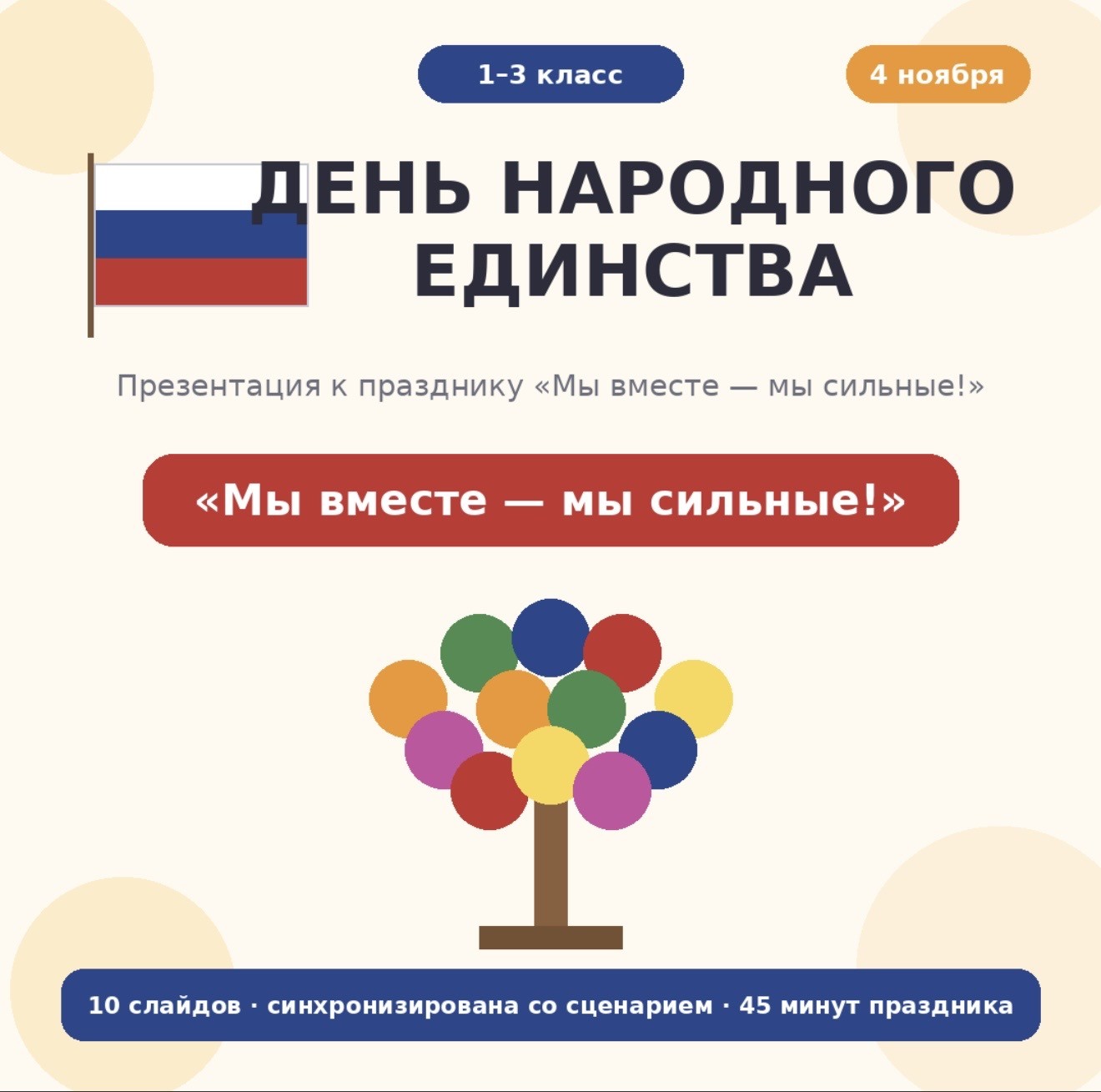 «Презентация к празднику "День народного единства"»