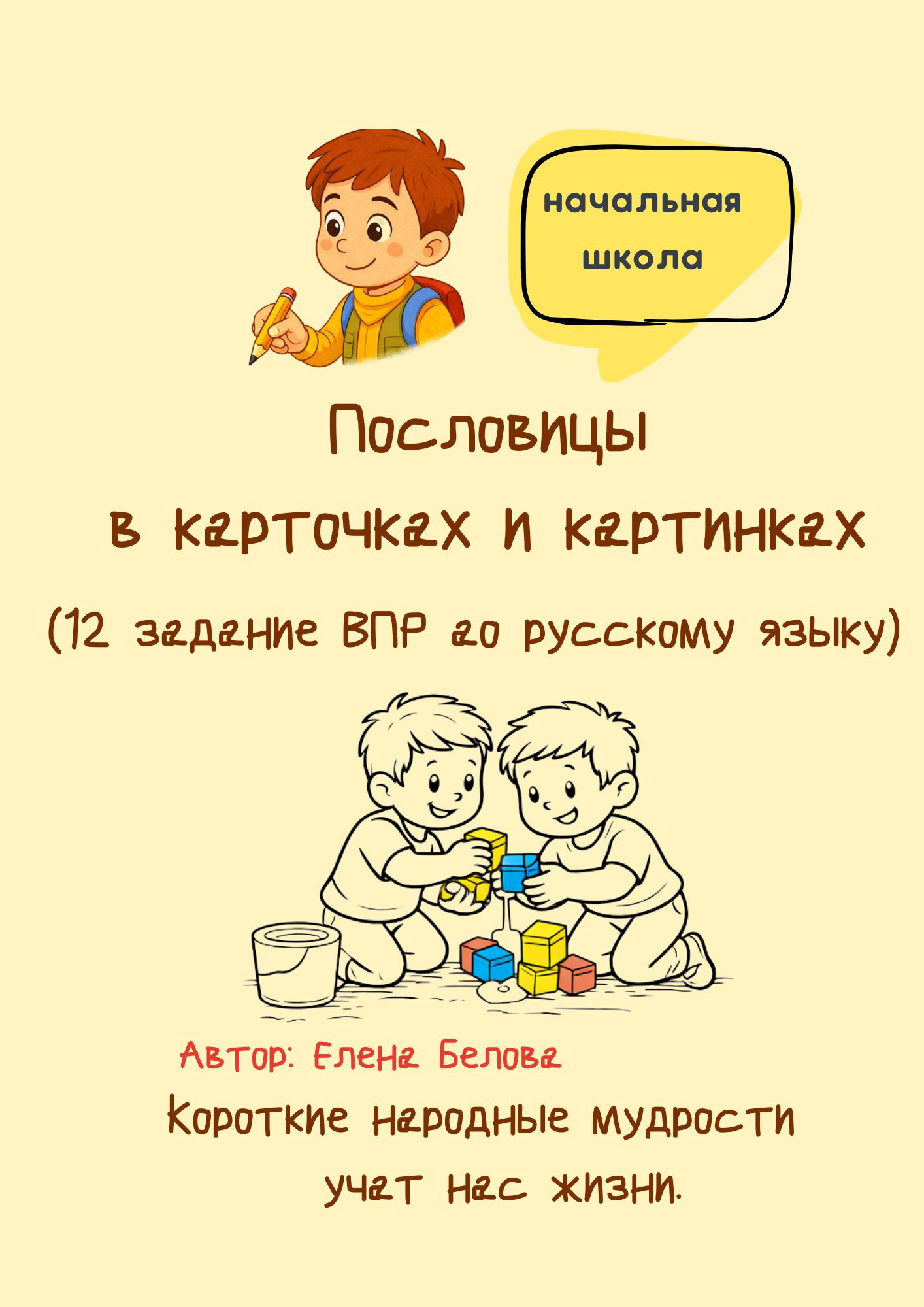 Пословицы в карточках и картинках 4 класс