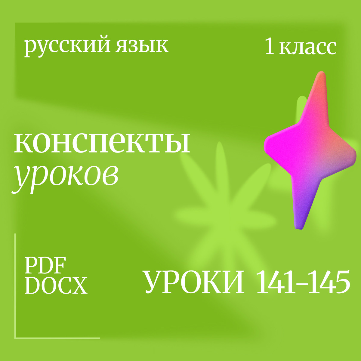 Русский язык, 1 класс. Конспекты уроков 141-145