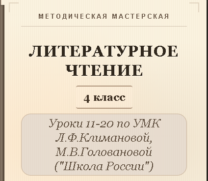 Литературное чтение. 4 класс. Конспекты уроков 11-20