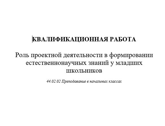 Роль проектной деятельности в формировании естественнонаучных знаний у младших школьников