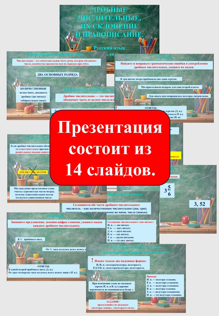 Презентация «Дробные числительные: склонение и правописание» (6 класс)