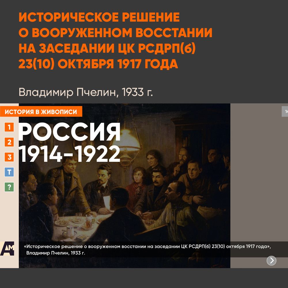 14_04 «Историческое решение о вооруженном восстании на заседании ЦК РСДРП(б)»,