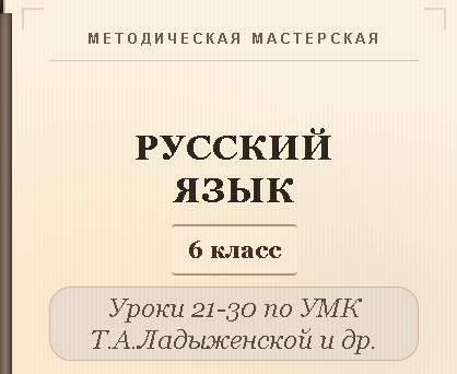 Русский язык, 6 класс. Конспекты уроков 21-30