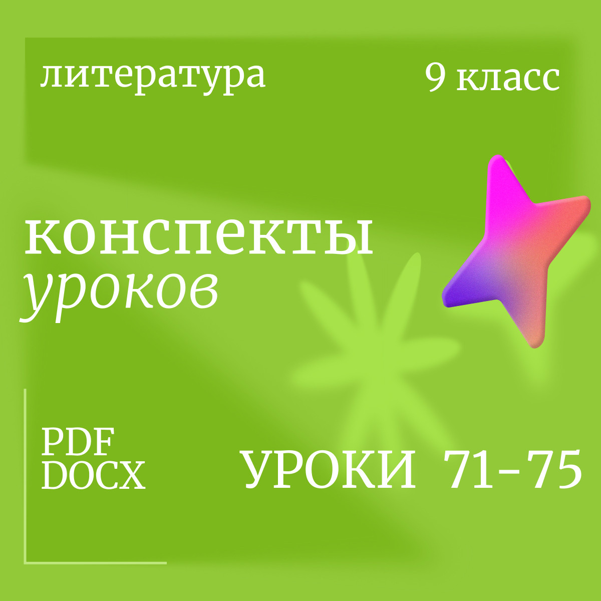 Литература 9 класс. Конспекты уроков 71-75