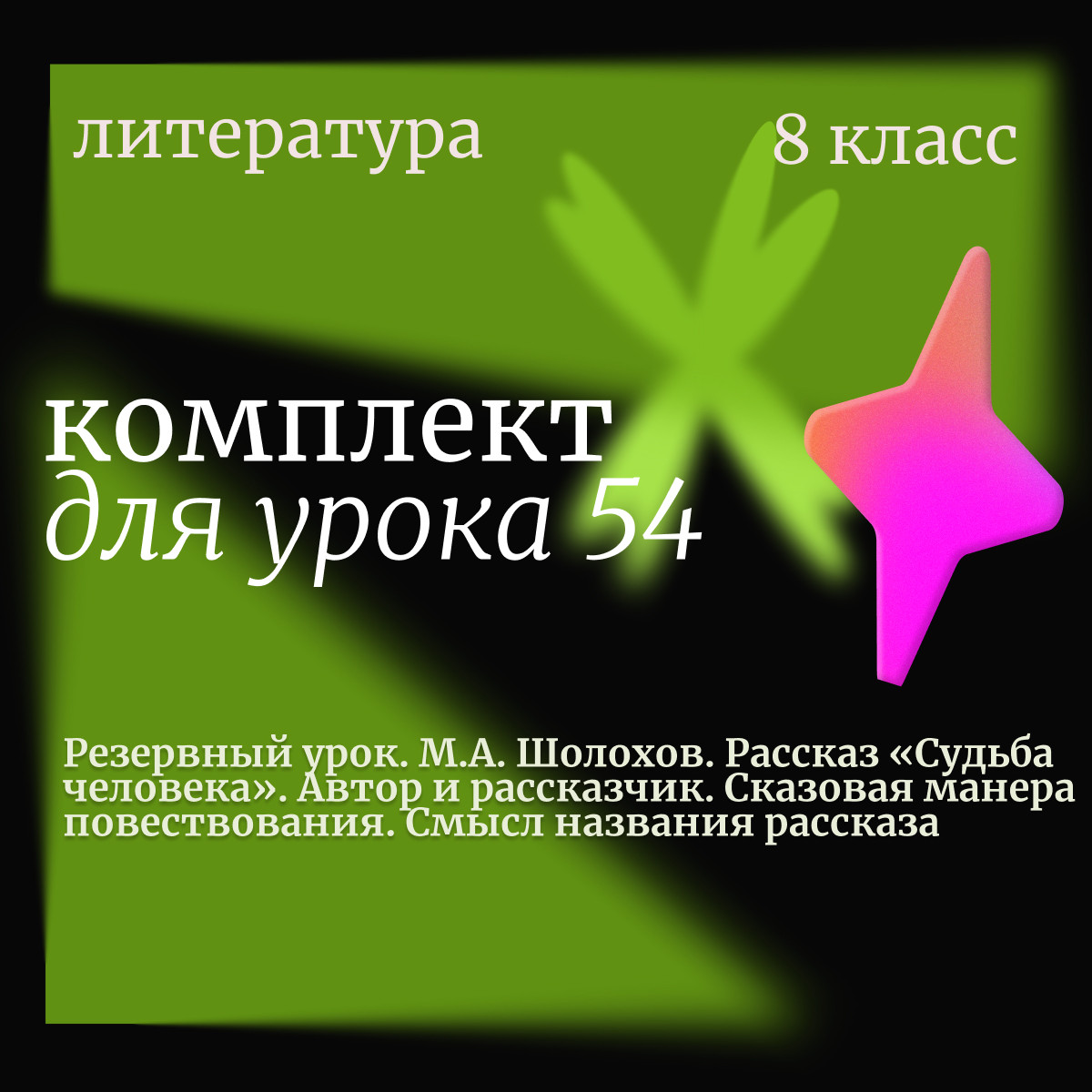 Литература 8 класс. Урок 54. Резервный урок. М.А. Шолохов. Рассказ «Судьба человека». Автор и расска