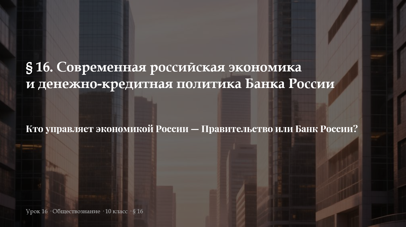 Комплект к уроку обществознания 10 класс «Современная российская экономика и денежно-кредитная полит