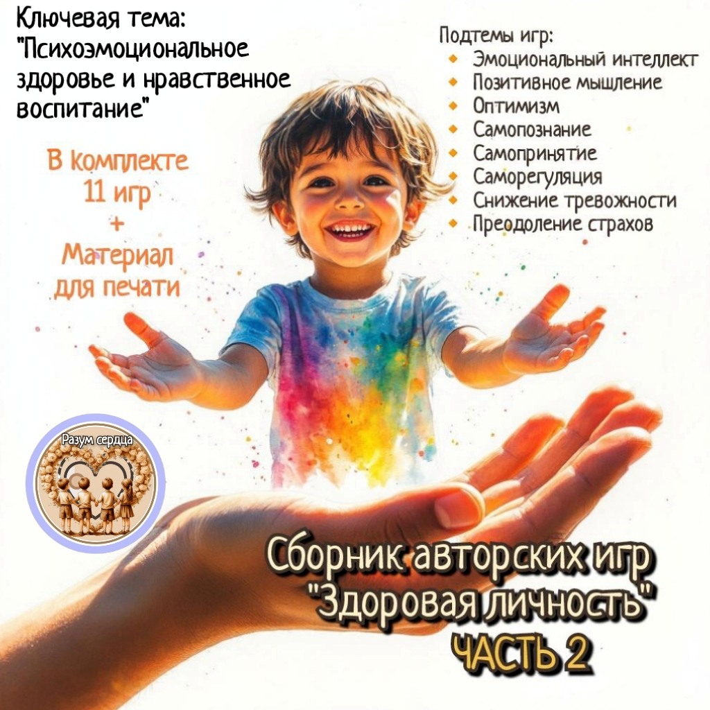 Сборник авторских игр "Здоровая личность"