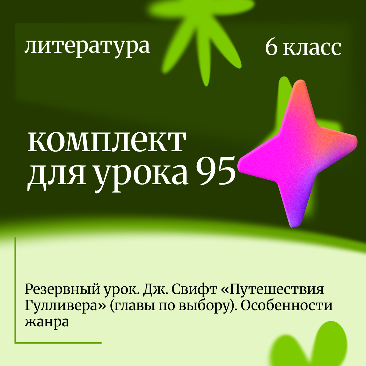 Литература 6 класс. Урок 95. Резервный урок. Дж. Свифт «Путешествия Гулливера» (главы по выбору). Ос