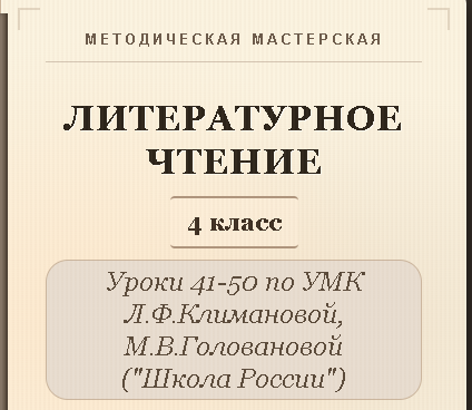 Литературное чтение. 4 класс. Конспекты уроков 41-50