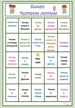 Summer Reading Bingo Russian. Летнее бинго-чтение