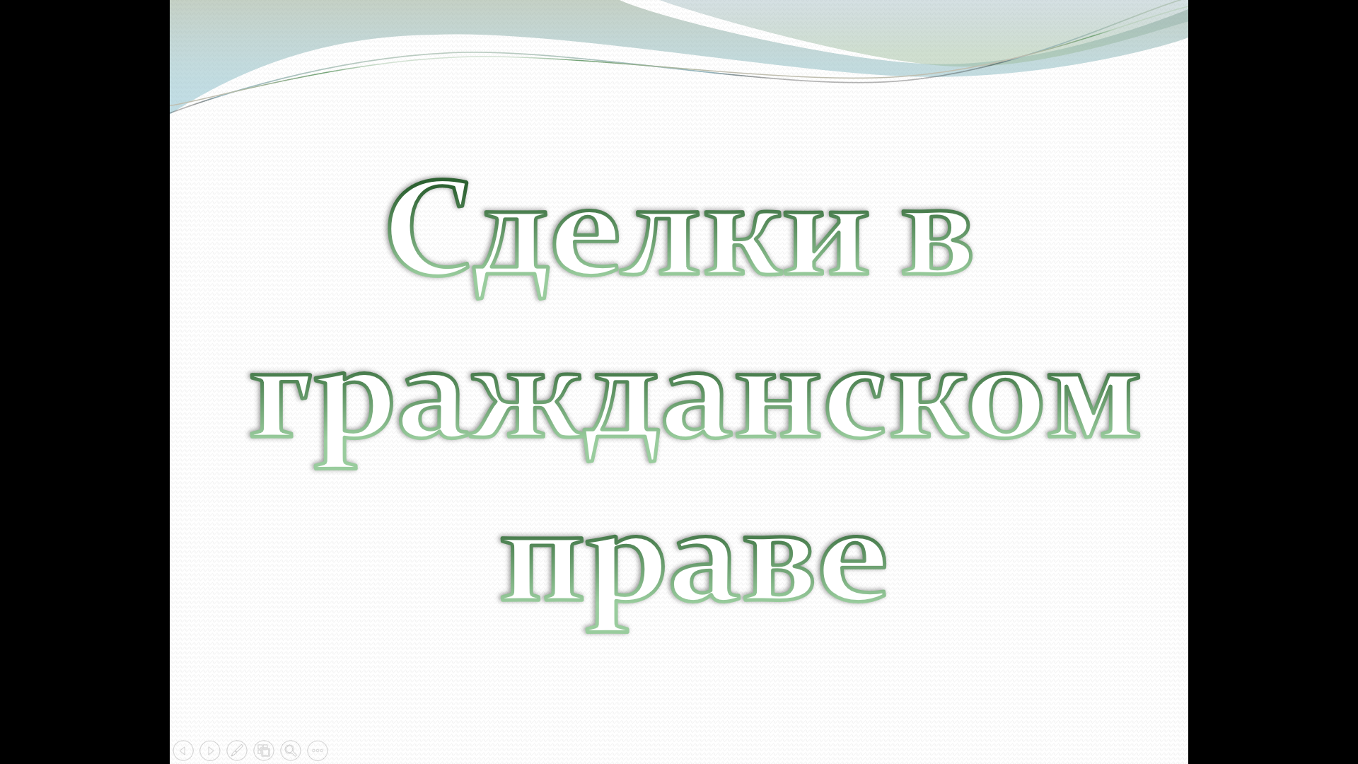 «Сделки в гражданском праве» — учебная презентация.