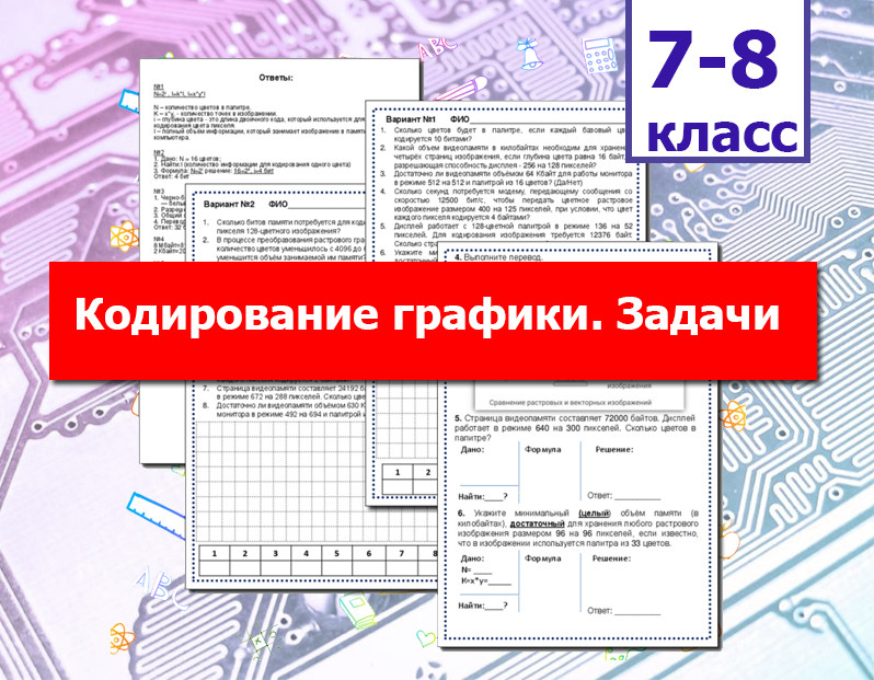 Рабочий лист. Графика и информация: задачи на кодирование графической информации