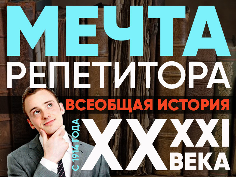 Мечта репетитора - Всеобщая история, XX-XXI века