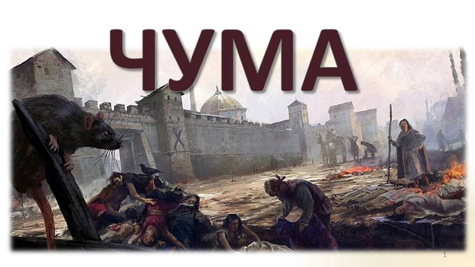 ЧУМА