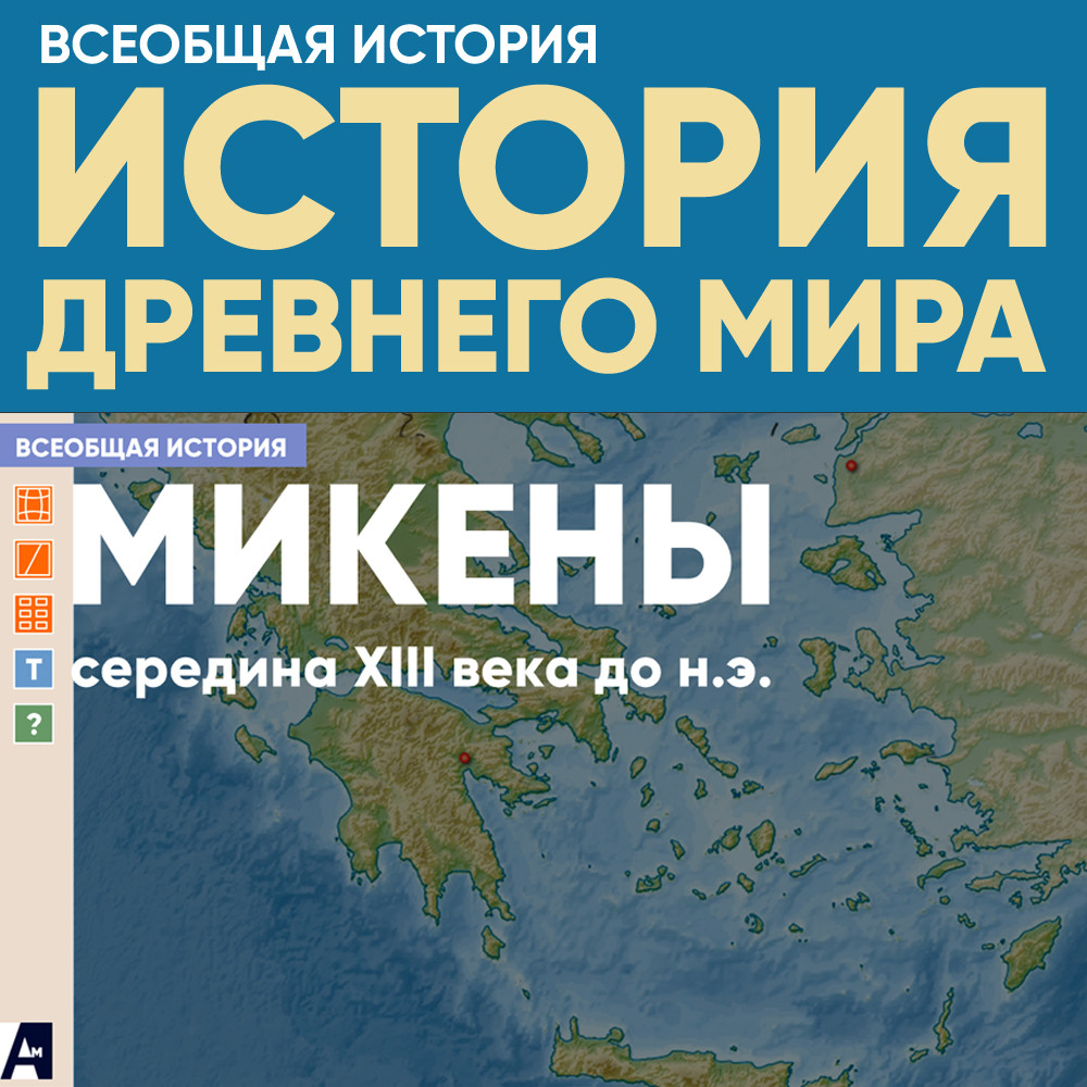 Микены, середина XIII века до н.э.