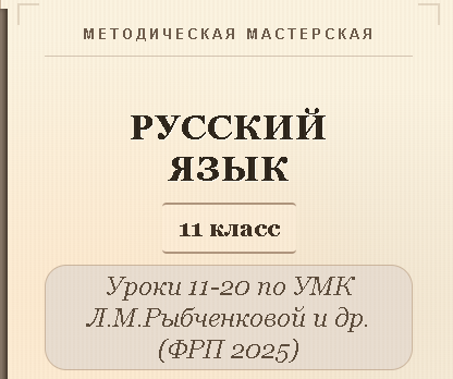 Русский язык, 11 класс. Конспекты уроков 11-20