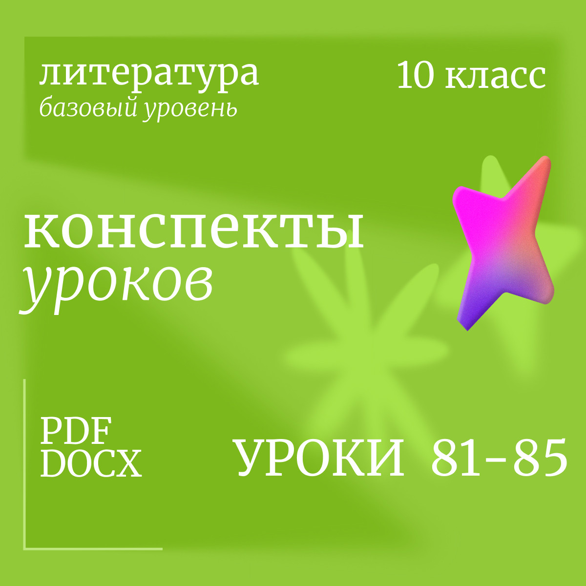 Литература 10 класс (базовый уровень). Конспекты уроков 81-85